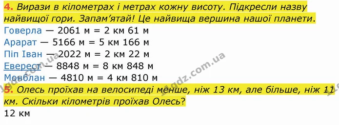 4. Вирази в кілометрах і метрах кожну висоту. Підкресли назву найвищої гори. Запам’ятай! Це найвища вершина нашої планети. — ГДЗ Робочий зошит Математика 4 клас Листопад