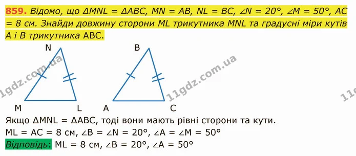 859. Відомо, що ∆МNL = ∆АВС, МN = АВ, NL = ВС, ∠N = 20°, ∠М = 50°, АС = 8 см. Знайди довжину сторони МL трикутника МNL та градусні міри — ГДЗ Математика 5 клас Істер 2022