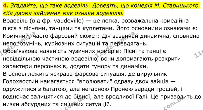 4. Згадайте, що таке водевіль. Доведіть, що комедія М. Старицького «За двома зайцями» має ознаки водевілю. — ГДЗ Українська література 8 клас Авраменко