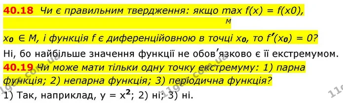 40.18 Чи є правильним твердження: якщо max f(x) = f(x0), — ГДЗ Алгебра 10 клас Мерзляк 2018