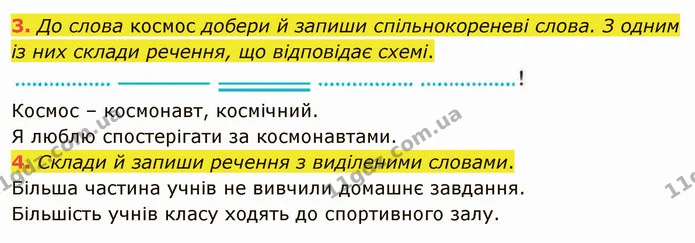 3. До слова космос добери й запиши спільнокореневі слова. З одним із них склади речення, що відповідає схемі. — ГДЗ Українська мова та читання 4 клас Остапенко 2 ч.