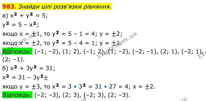 983. Знайди цілі розв’язки рівняння. — ГДЗ Алгебра 7 клас Бевз