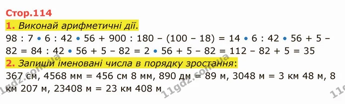 1. Виконай арифметичні дії. — ГДЗ Математика 4 клас Скворцова