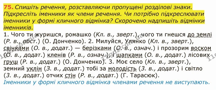 75. Спишіть речення, розставляючи пропущені розділові знаки. Підкресліть іменники як члени речення. Чи потрібно підкреслювати іменники — ГДЗ Українська мова 6 клас Заболотний 2019