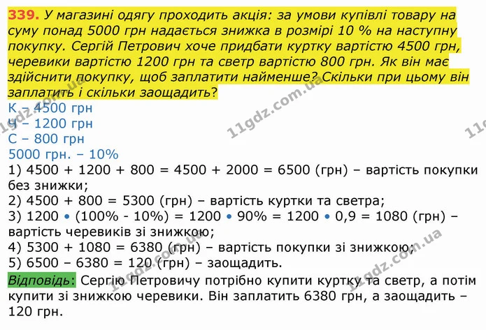 339. У магазині одягу проходить акція: за умови купівлі товару на суму понад 5000 грн надається знижка в розмірі 10 % на наступну — ГДЗ Алгебра 8 клас Істер 2021