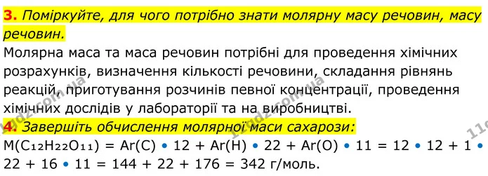 3. Поміркуйте, для чого потрібно знати молярну масу речовин, масу речовин. — ГДЗ Хімія 8 клас Мідак