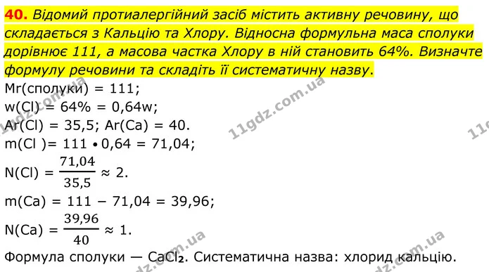 40. Відомий протиалергійний засіб містить активну речовину, що складається з Кальцію та Хлору. Відносна формульна маса сполуки дорівнює — ГДЗ Хімія 8 клас Григорович