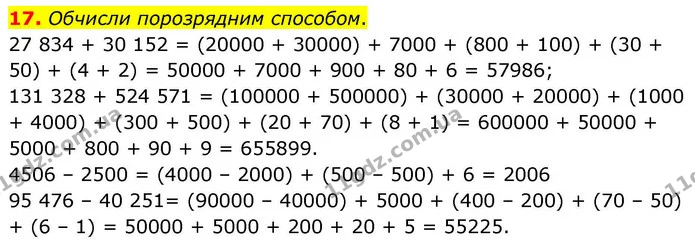 17. Обчисли порозрядним способом. — ГДЗ Математика 4 клас Логачевська 1 та 2 частини