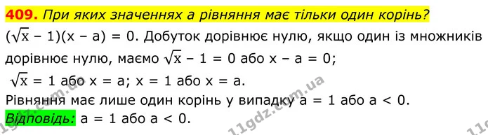 409. При яких значеннях a рівняння має тільки один корінь? — ГДЗ Алгебра 8 клас Мерзляк
