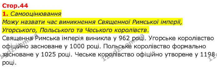 Стор. 44 — Стр.44 (1.1) — ГДЗ Всесвітня історія 7 клас Щупак — ГДЗ Всесвітня історія 7 клас Щупак