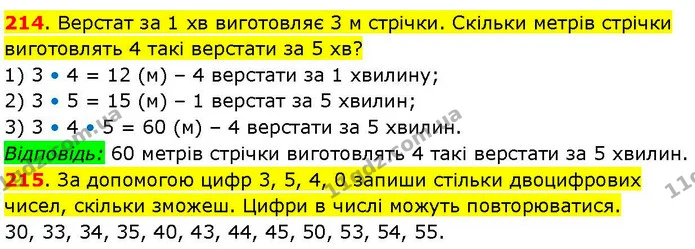 214. Верстат за 1 хв виготовляє 3 м стрічки. Скільки метрів стрічки виготовлять 4 такі верстати за 5 хв? — ГДЗ Математика 3 клас Козак 1-2 ч.