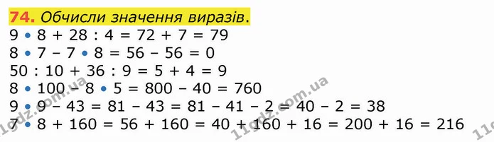 74. Обчисли значення виразів. — ГДЗ Математика 4 клас Оляницька