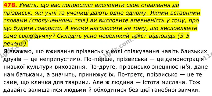 478. Уявіть, що вас попросили висловити своє ставлення до прізвиськ, які учні та учениці дають одне одному. Якими вставними словами — ГДЗ Українська мова 5 клас Заболотний 2022