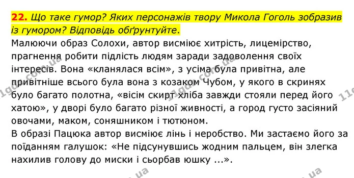 22. Що таке гумор? Яких персонажів твору Микола Гоголь зобразив із гумором? Відповідь обґрунтуйте. — ГДЗ Зарубіжна література 6 клас Міляновська