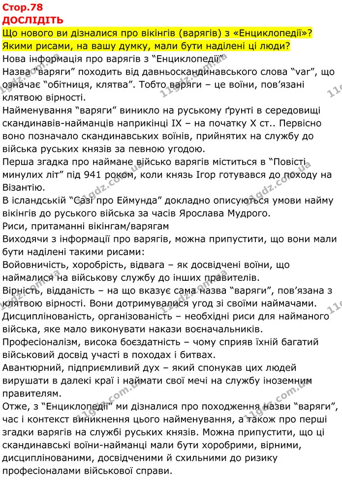 Стор. 78 — 1 — ГДЗ Всесвітня історія 7 клас Пометун 2024 — ГДЗ Всесвітня історія 7 клас Пометун 2024