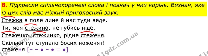 8. Підкресли спільнокореневі слова і познач у них корінь. Визнач, яке із цих слів має м’який приголосний звук. — ГДЗ Українська мова 3 клас Пономарьова 2020