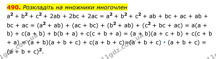 490. Розкладіть на множники многочлен — ГДЗ Алгебра 7 клас Мерзляк, Полонський 2015