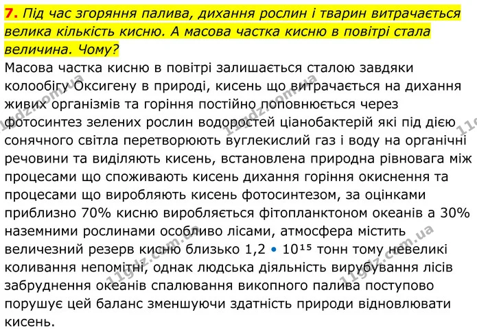 7. Під час згоряння палива, дихання рослин і тварин витрачається велика кількість кисню. А масова частка кисню в повітрі стала — ГДЗ Хімія 8 клас Мідак