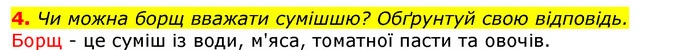 4. Чи можна борщ вважати сумішшю? Обґрунтуй свою відповідь. — ГДЗ Природознавство 5 клас Коршевнюк