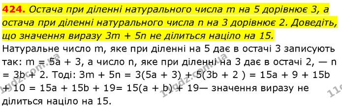 424. Остача при діленні натурального числа m на 5 дорівнює 3, а остача при діленні натурального числа n на 3 дорівнює 2. Доведіть, що — Алгебра 7 клас Мерзляк 2024