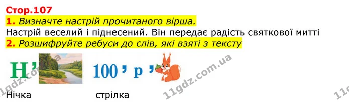 1. Визначте настрій прочитаного вірша. — ГДЗ Українська мова та читання 3 клас Богданець-Білоскаленко