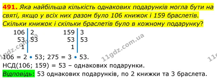 491. Яка найбільша кількість однакових подарунків могла бути на святі, якщо у всіх них разом було 106 книжок і 159 браслетів. Скільки — ГДЗ Математика 6 клас Бевз 1-2 ч.