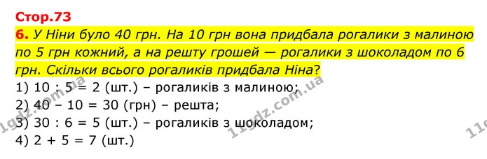 6. У Ніни було 40 грн. На 10 грн вона придбала рогалики з малиною по 5 грн кожний, а на решту грошей — рогалики з шоколадом по 6 грн — ГДЗ Математика 3 клас Логачевська 1-2 ч.
