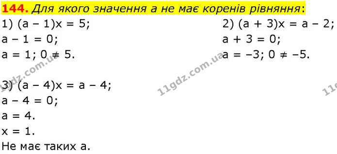144. Для якого значення а не має коренів рівняння: — ГДЗ Алгебра 7 клас Істер 2024