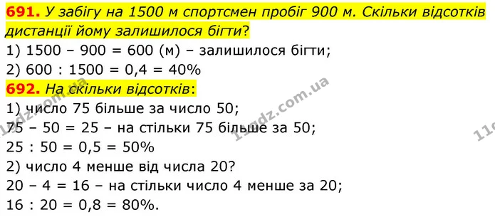 691. У забігу на 1500 м спортсмен пробіг 900 м. Скільки відсотків дистанції йому залишилося бігти? — ГДЗ Математика 6 клас Кравчук 2023