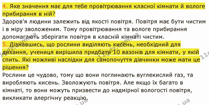 4. Яке значення має для тебе провітрювання класної кімнати й вологе прибирання в ній? — ГДЗ Пізнаємо природу 5 клас Коршевнюк