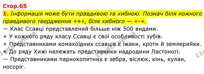 1. Інформація може бути правдивою та хибною. Познач біля кожного правдивого твердження «+», біля хибного — «–». — ГДЗ робочий зошит Біологія 7 клас Тагліна