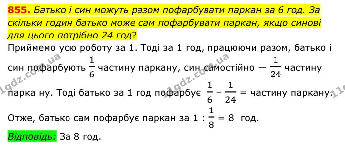 855. Батько і син можуть разом пофарбувати паркан за 6 год. За скільки годин батько може сам пофарбувати паркан, якщо синові для цього — ГДЗ Математика 6 клас Мерзляк 2023 1-2 ч.