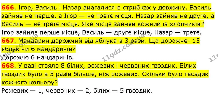 666. Ігор, Василь і Назар змагалися в стрибках у довжину. Василь зайняв не перше, а Ігор — не третє місця. Назар зайняв не друге, а — ГДЗ Математика 3 клас Козак 1-2 ч.