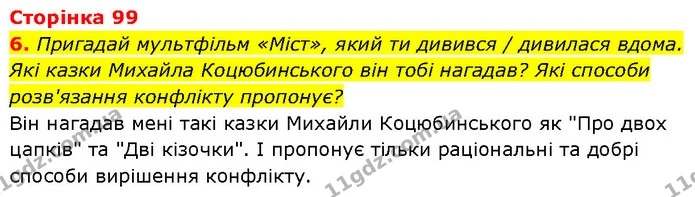 6. Пригадай мультфільм «Міст», який ти дивився / дивилася вдома. Які казки Михайла Коцюбинського він тобі нагадав? Які способи — ГДЗ Етика 6 клас Давидюк