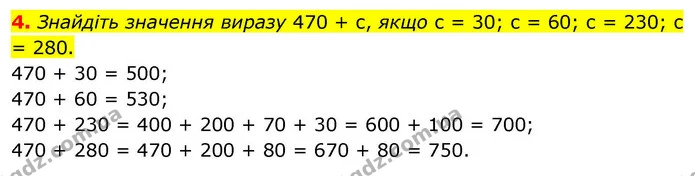 4. Знайдіть значення виразу 470 + с, якщо с = 30; с = 60; с = 230; с = 280. — ГДЗ Математика 4 клас Логачевська 1 та 2 частини