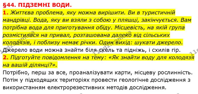 1. Життєва проблема, яку можна вирішити. Ви в туристичній мандрівці. Вода, яку ви взяли з собою у пляшці, закінчується. Вам потрібна — ГДЗ Географія 6 клас Запотоцький