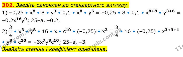 302. Зведіть одночлен до стандартного вигляду: — ГДЗ Алгебра 7 клас Тарасенкова 2024