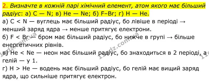 2. Визначте в кожній парі хімічний елемент, атом якого має більший радіус: а) C — N; в) He — Ne; б) F–Br; г) Н — He. — ГДЗ Хімія 8 клас Попель
