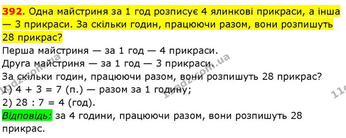 392. Одна майстриня за 1 год розписує 4 ялинкові прикраси, а інша — 3 прикраси. За скільки годин, працюючи разом, вони розпишуть 28 — ГДЗ Математика 3 клас Козак 1-2 ч.