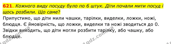 621. Кожного виду посуду було по 6 штук. Діти почали мити посуд і щось розбили. Що саме? — ГДЗ Математика 3 клас Бевз 2 частина