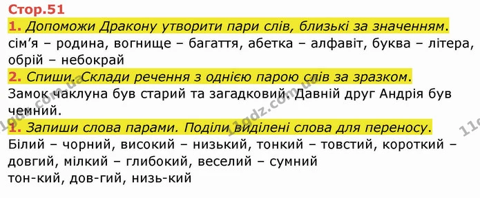 1. Допоможи Дракону утворити пари слів, близькі за значенням. — ГДЗ Робочий зошит Українська мова 2 клас Большакова 1 ч. - 2 ч.