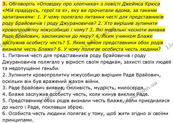 3. Обговоріть «Оповідку про хлопчика» з повісті Джеймса Крюса «Мій прадідусь, герої та я», яку ви прочитали вдома, за такими — ГДЗ Етика 6 клас Давидюк