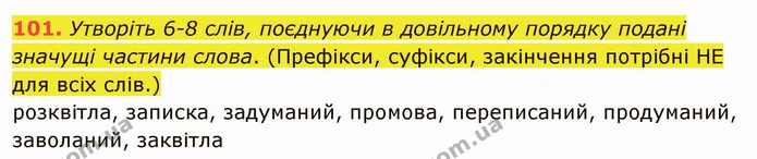 101. Утворіть 6-8 слів, поєднуючи в довільному порядку подані значущі частини слова. (Префікси, суфікси, закінчення потрібні НЕ для — ГДЗ Українська мова 5 клас Заболотний 2022