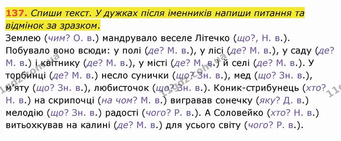 137. Спиши текст. У дужках після іменників напиши питання та відмінок за зразком. — ГДЗ Українська мова та читання 4 клас Кравцова