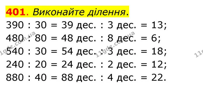 401. Виконайте ділення. — ГДЗ Математика 3 клас Бевз 2 частина