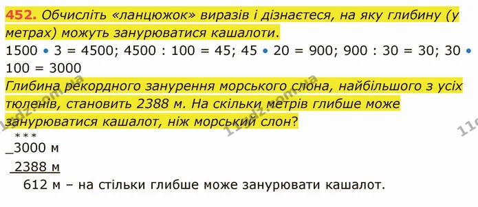 452. Обчисліть «ланцюжок» виразів і дізнаєтеся, на яку глибину (у метрах) можуть занурюватися кашалоти. — ГДЗ Математика 4 клас Оляницька