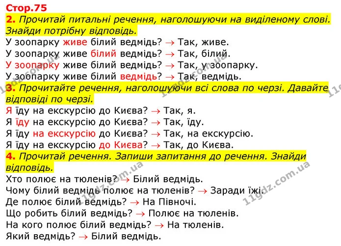 2. Прочитай питальні речення, наголошуючи на виділеному слові. Знайди потрібну відповідь. — ГДЗ Українська мова 2 клас Большакова 1 ч. - 2 ч.