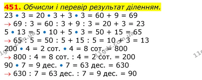 451. Обчисли і перевір результат діленням. — ГДЗ Математика 3 клас Лишенко (1, 2 частина)