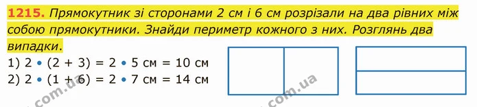 1215. Прямокутник зі сторонами 2 см і 6 см розрізали на два рівних між собою прямокутники. Знайди периметр кожного з них. Розглянь два — ГДЗ Математика 5 клас Істер 2022