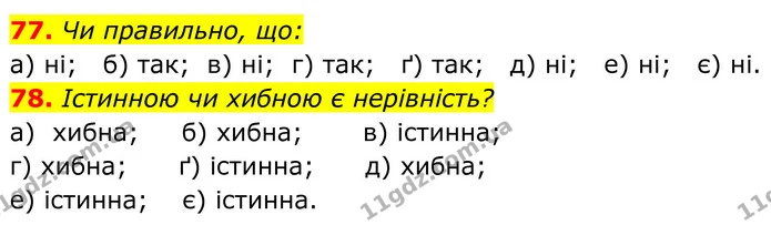 77. Чи правильно, що: — ГДЗ Алгебра 7 клас Бевз